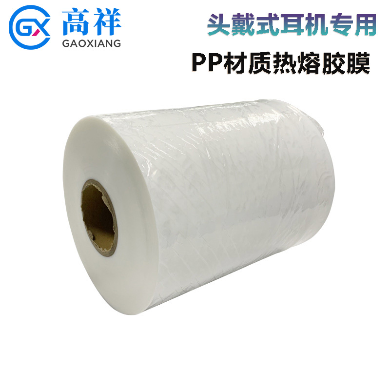 頭戴式耳機專用熱熔膠膜PP材質專用熱熔膠膜